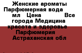 Женские ароматы Парфюмерная вода Today, 50 мл › Цена ­ 1 200 - Все города Медицина, красота и здоровье » Парфюмерия   . Астраханская обл.